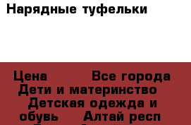 Нарядные туфельки Baby Go › Цена ­ 399 - Все города Дети и материнство » Детская одежда и обувь   . Алтай респ.,Горно-Алтайск г.